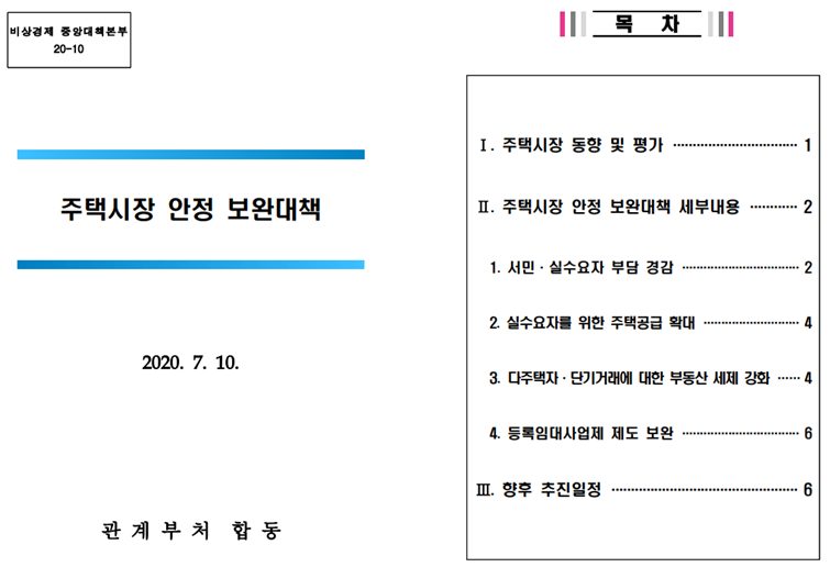 주택시장 안정 보완대책