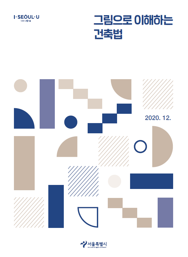 그림으로 이해하는 건축법 | Mintelligence